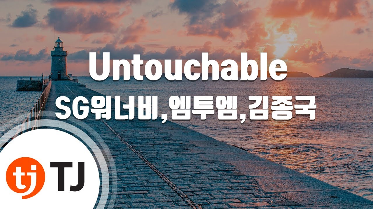 [TJ노래방] Untouchable(언터쳐블) - SG워너비,엠투엠,김종국 / TJ Karaoke