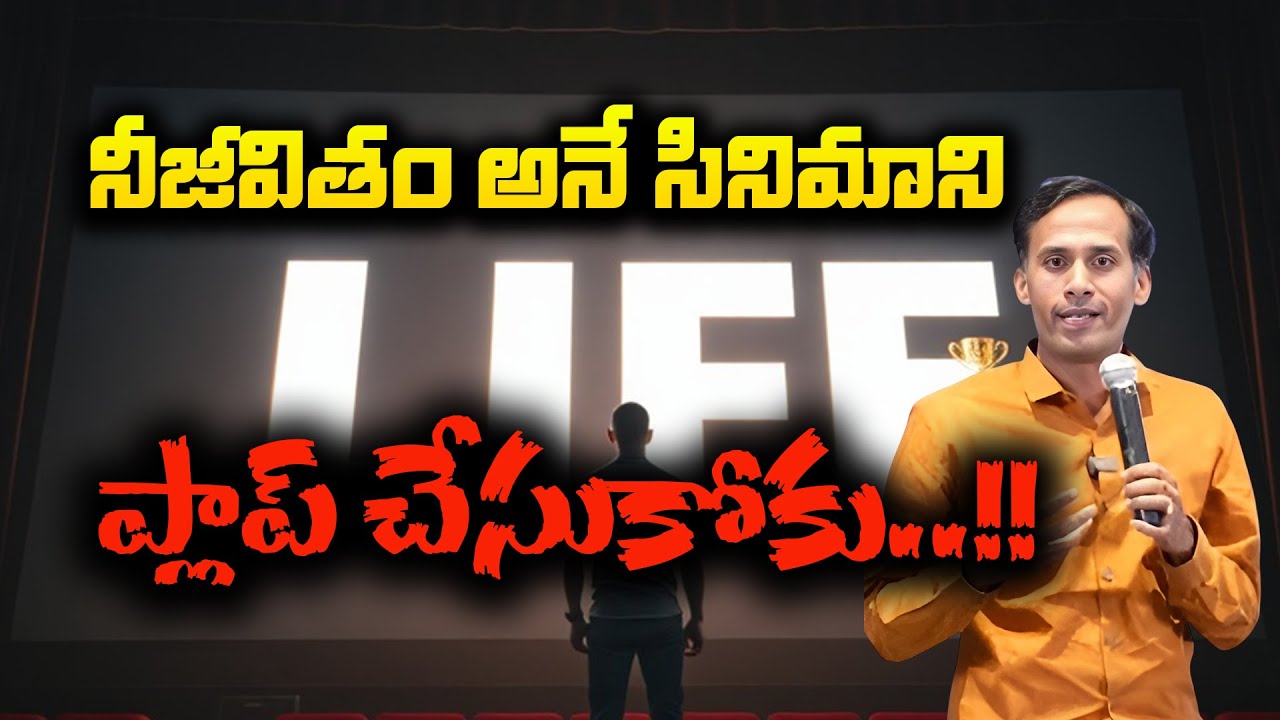 నీజీవితం అనే సినిమాని ప్లాప్ చేసుకోకు..!!| sripadaram
