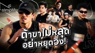 ถ้าขาไม่หลุด อย่าหยุดวิ่ง! | Karnfoei Ep. 137