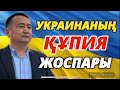 УКРАИНАНЫҢ ҚҰПИЯ ЖОСПАРЫ/ Серікжан Біләшұлы