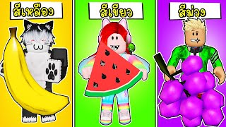 พี่ฝนพี่เอกปุ๊กปิ๊กแข่งกินอาหารตามสี ??? Roblox Eat Same Color Food Challenge NEW MAP