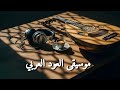 أحلى قعدة ونس على أنغام العود الدافئة ساعتين من الموسيقى الهادئة
