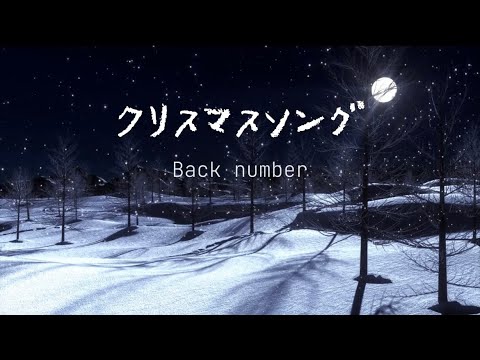Back number『クリスマスソング』【歌詞動画】 - YouTube