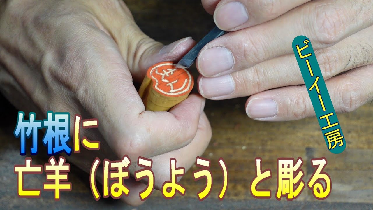 竹根の印材に亡羊と彫る - YouTube