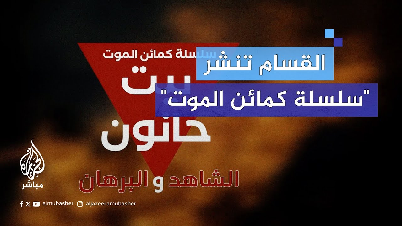 كتائب القـ ـ،ــ ــسـام تبث مشاهد من "سلسلة كمائن المـوت"