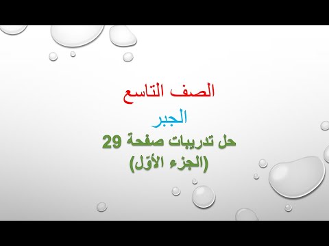 حل تدريبات صفحة  جزء جبر الصف التاسع