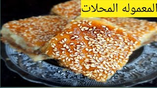 يا جمال المعموله في البيت?  نفس طريقة المحلات الكبيره واحسن شويه