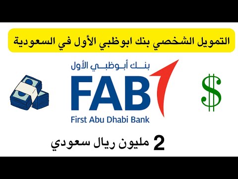 التمويل الشخصي بنك ابوظبي الأول في السعودية