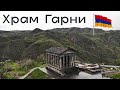 Храм Гарни (Армения) /  Temple of Garni (Armenia)