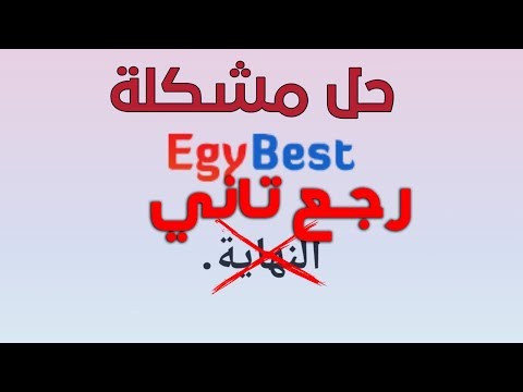 حل مشكلة ايجي بست رجع تاني   