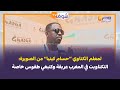 لمعلم الكناوي حسام كينيا من الصويرة التكناويت في المغرب عريقة وكتبغي طقوس خاصة لمعلم الكناوي حسام كينيا من الصويرة التكناويت في المغرب عريقة وكتبغي طقوس خاصة