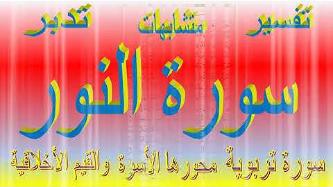 سورة النور من الآية 32 الى 35 ومراجعه اضافة لماسبق