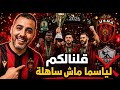 اتحاد العاصمة بطل كاس الكاف عن جدارة واستحقاق في مباراة لم يكن يجب أن تصل لركلات الجزاء 