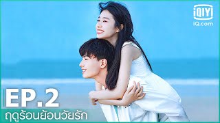 EP.2 (FULL EP) | ฤดูร้อนย้อนวัยรัก (Summer Again) ซับไทย | iQiyi Thailand