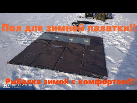 Теплый пол для зимней палатки!!!