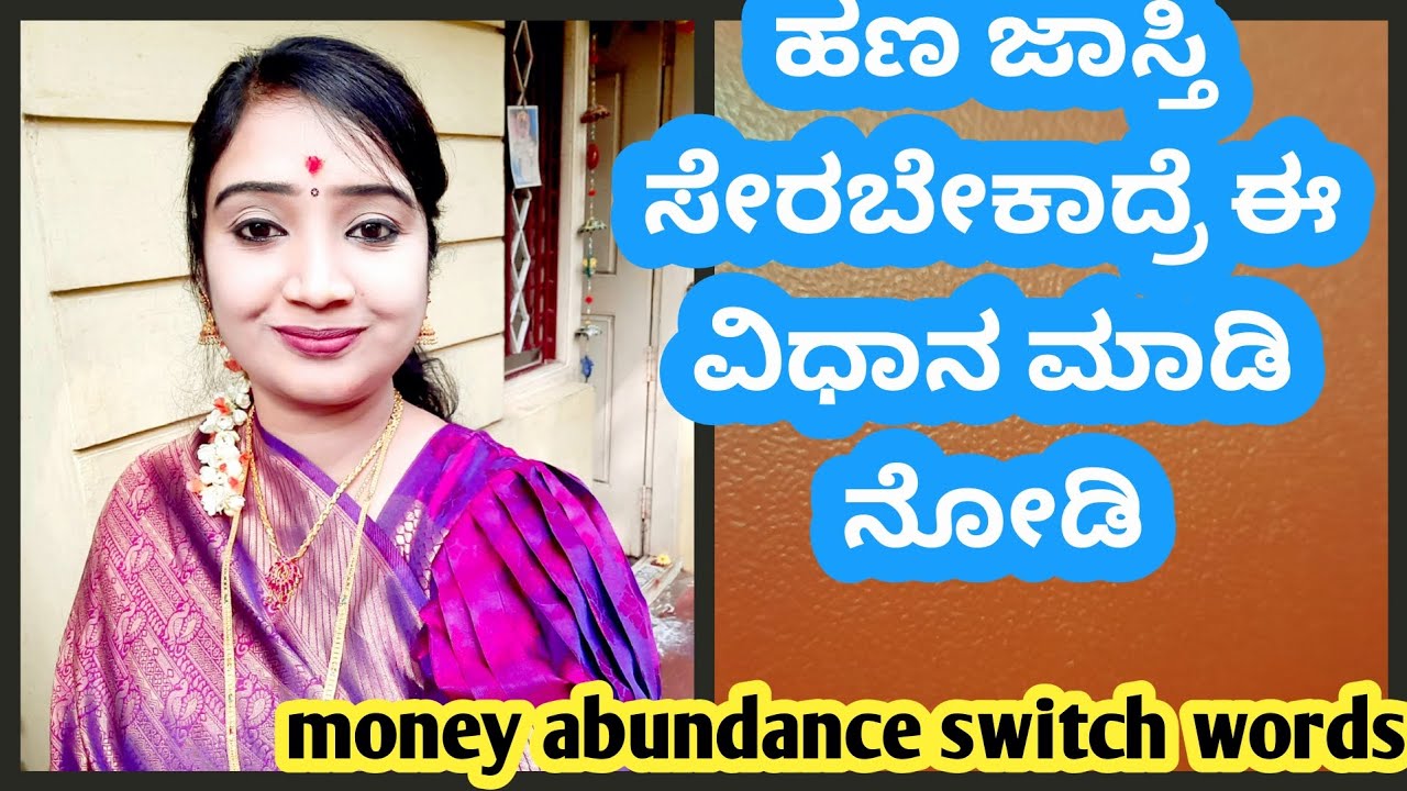 ಹಣ ಜಾಸ್ತಿ ಬರುವಂತೆ ಮಾಡುವ ವಿಧಾನ|money attraction switch words#money 