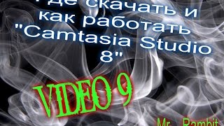 Где скачать и как пользоваться Camtasia Studio 8