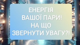 🔔ЕНЕРГІЯ ВАШОЇ ПАРИ! НА ЩО ЗВЕРНУТИ УВАГУ⁉️