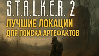 S.T.A.L.K.E.R.2  Лучшие локации для поиска артефактов