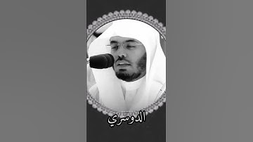 شيخ الدوسري/// #القرآن_الكريم #تلاوة_خاشعة #راحة_نفسية ..