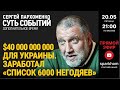 ”Суть событий": дополнительное время 20.05.2022, 21-00(МСК) 40 000 000 000 долларов для Украины