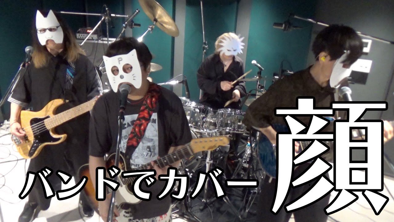 バンドでBanG Dream! Ave Mujica挿入歌『顔』を演奏。流田Project