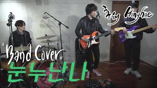 눈누난나 - 제시 | Band Cover | Red C