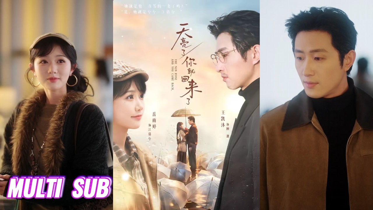🔥🔥🔥【完整版】王凯沐&岳雨婷《天亮了，你就回来了》新婚时她因一场意外跌入时空裂隙，归来外界却已过21年，她依旧是活泼少女，他已是中年大叔，这是漫长等待的执念！#短剧 #完結 #蔓蔓書屋 #大结局