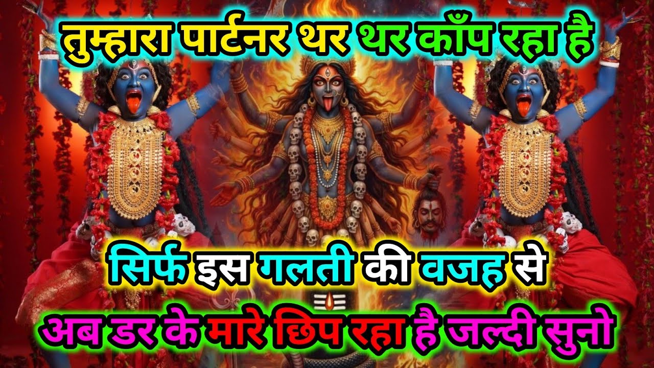 888🕉️तुम्हारा पार्टनर थर थर काँप रहा है सिर्फ इस गलती की वजह से अब डर🌺Maa kali sandesh 🌺 #shivshakti