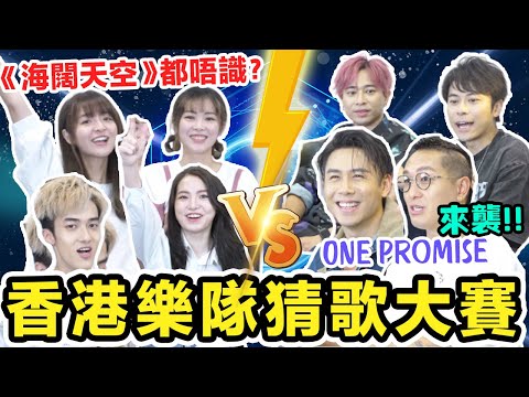 【估歌仔🔥】香港樂隊經典廣東歌！兩位Anton大對決！ ft. @ONE PROMISE ｜Beyond/ 海闊天空/ 圍城/ 紅色跑車/ 深夜告別練習/ 明年見/ 未來見