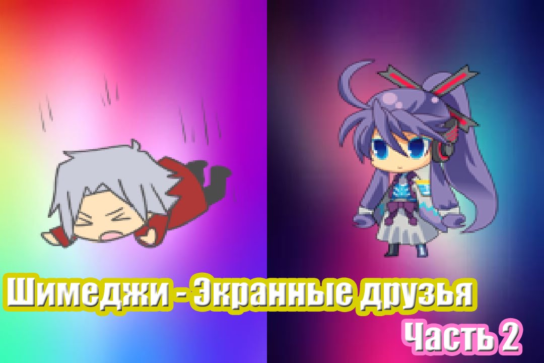 Как сделать чтобы шимеджик Как сделать чтобы шимеджик