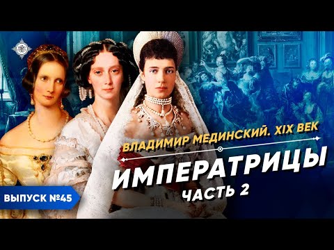 Видео: Императрицы – часть 2 | Курс Владимира Мединского