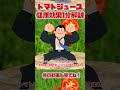 【ゆっくり解説】トマトジュースの健康効果を1分で解説 #shorts