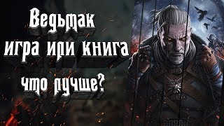 Ведьмак - почему мы его любим? Что лучше игра The Witcher или книги про Ведьмака? Ведьмак - почему мы его любим? Что лучше игра The Witcher или книги про Ведьмака?