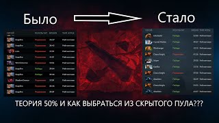 ТЕОРИЯ 50% И КАК ВЫБРАТЬСЯ ИЗ СКРЫТОГО ПУЛА