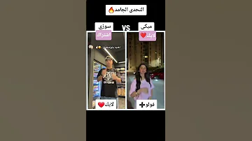 مش هتعمل ولا هعتمد حد ي حاقدين 2025 سوزي ميكي مؤمن ملك دويتو تيك توك عنبه محمد مورا ترند 