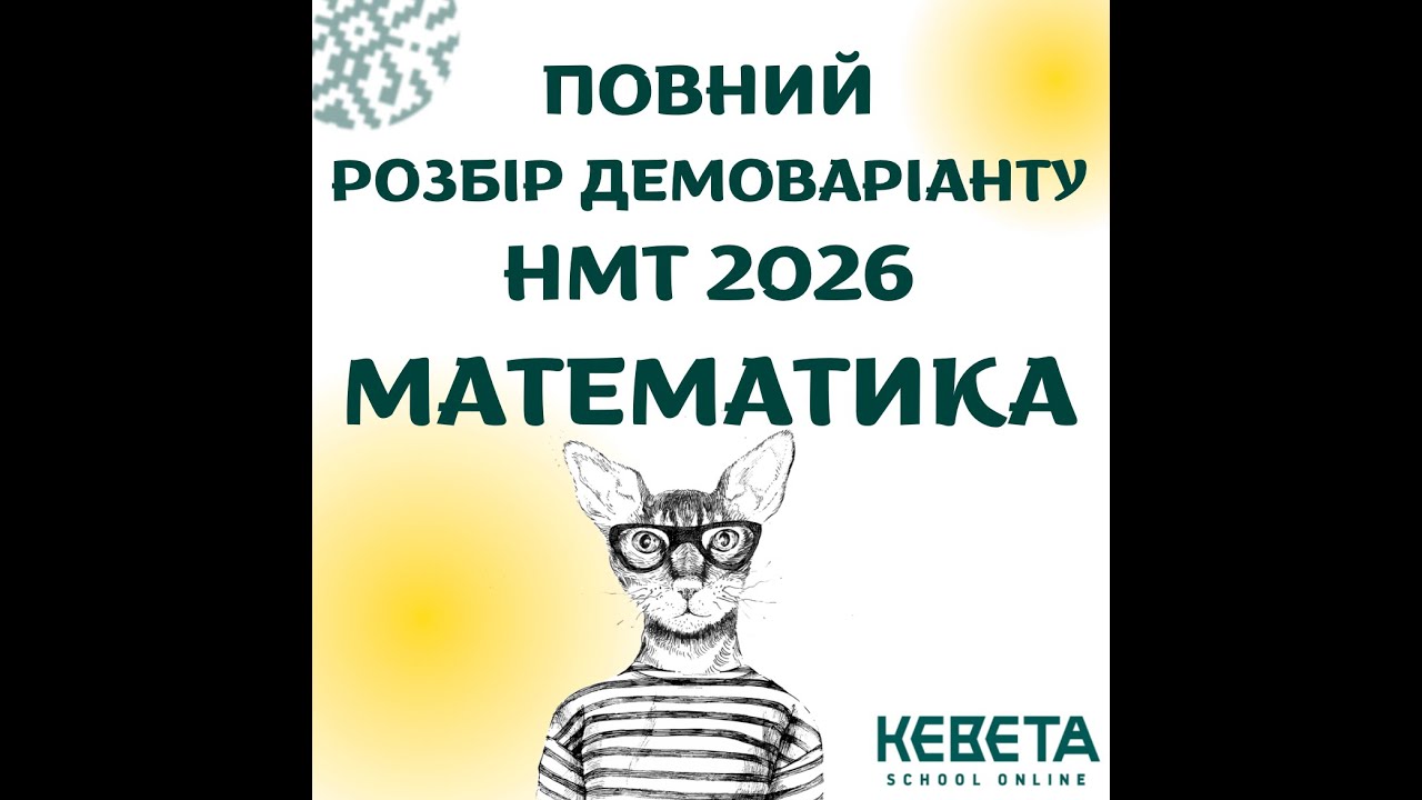 РОЗБІР ОФІЦІЙНОГО ДЕМОВАРІАНТУ НМТ 2026 | МАТЕМАТИКА