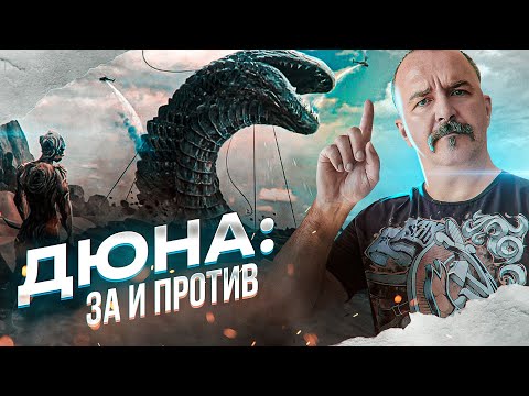 видео: Дюна: находки и заблуждения Фрэнка Герберта.