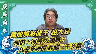 【談風論水】（27）豪師傅：為何太平清醮郵票舞龍犯長洲人大忌？扒龍舟是敬神。解析一單新聞包含全部九運現象，奉勸何伯放棄河馬。