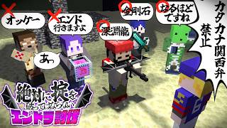 【マイクラ】男なら鉄の掟を厳守しながら強敵を倒せるよな？【絶対に掟を破ってはならないエンドラ討伐】