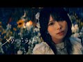 Faulieu.『メリーゴーランド』- Music Video-
