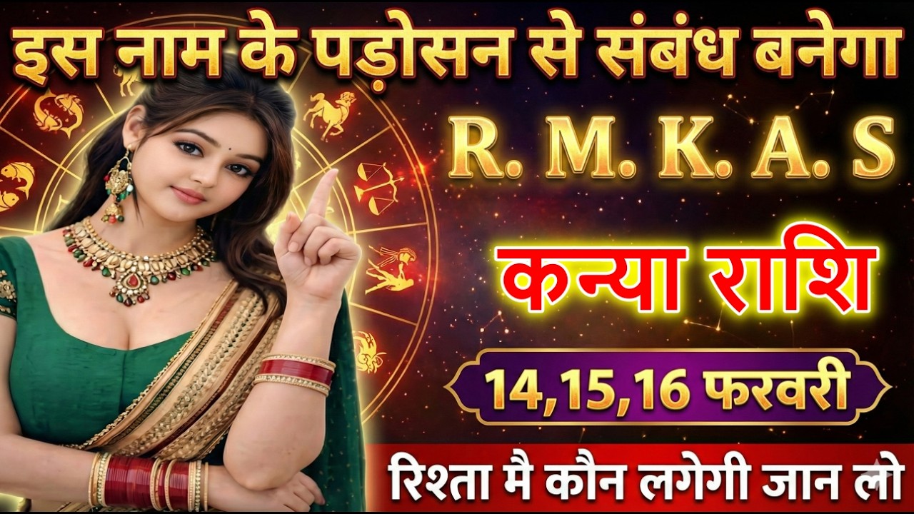 कन्या राशि इस नाम के पड़ोसन से संबंध बनेगा R. M. K. A. S