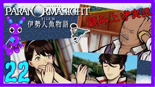 Part22 [ADV] [読み上げ] TSUNEの読み上げ実況 パラノマサイト FILE38 伊勢人魚物語 (ネタバレあり) (Switch2)