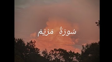 سُورَةُ مَرْيَمَ / للقارئ الشيخ أحمد كاسب