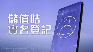 儲值咭要實名登記?睇片輕鬆學識點整!