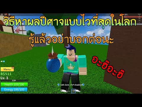 Roblox Blox Piece วธหาผลแบบไวทสดในโลกรแลวอยาบอกตอ - roblox blox eiece #U0e0b#U0e2d #U0e02#U0e32#U0e22 home facebook