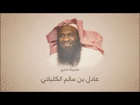 عادل بن سالم الكلباني جزء عم من إصدار التلاوات القديمة 