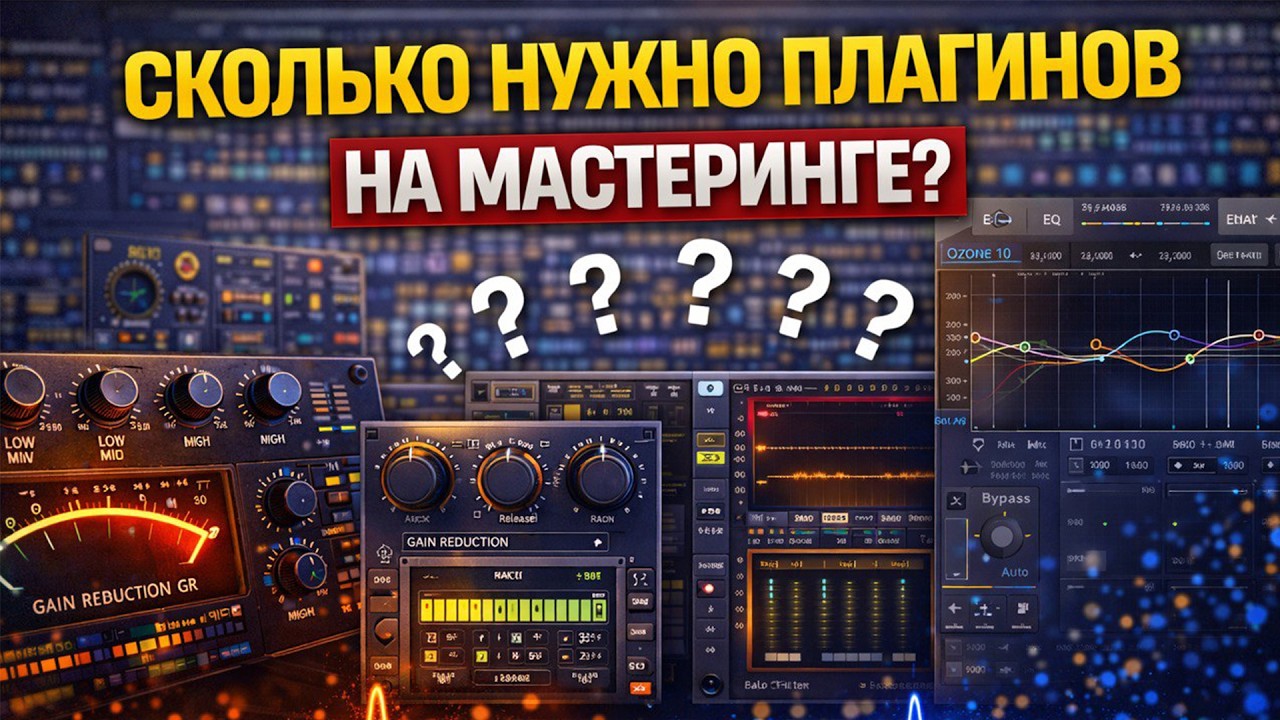 Мастеринг трека