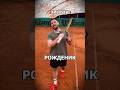 Последвай мен и НАСКО в инстаграм И гледайте новия клип! #shorts #sports #tennis #тенис #спорт