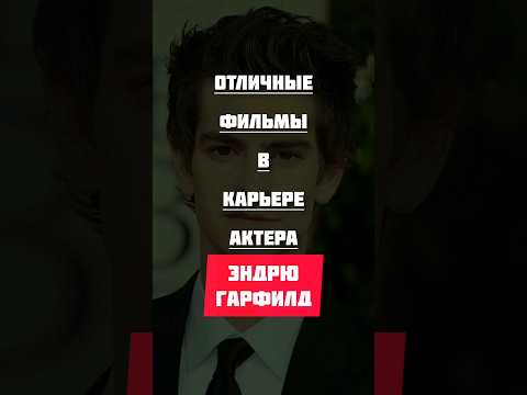 Лучшие фильмы Эндрю Гарфилд #фильмы #кинонавечер #топ #фильмнавечер #хорошеекино #hollywood #movie
